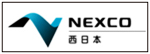 NEXCO西日本