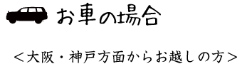 お車でお越しの場合 大阪神戸方面からの経路