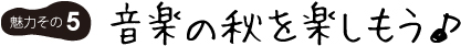 音楽の秋を楽しもう♪