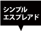 シンプルエスプレアド