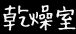 乾燥室