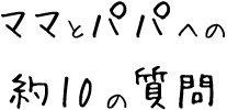 ママとパパへの約10の質問