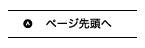 ページ先頭へ