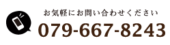 お気軽にお問い合わせください。[079-667-8243]