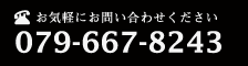 お気軽にお問い合わせください。[079-667-8243]