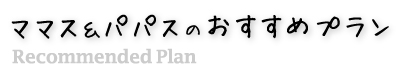 ママパパおすすめプラン