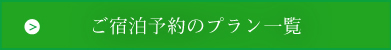 ご宿泊のプラン一覧